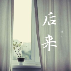 后来 (女声版)