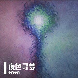 夜色寻梦