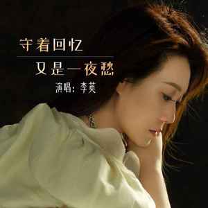 守着回忆又是一夜愁