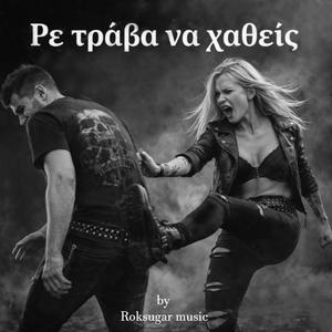 Ρε τράβα να χαθείς