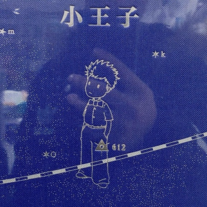 小王子