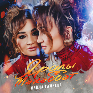 Яралы мэхэббэт