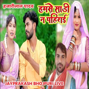 हमसे साडी न पहिराई हजारीलाल यादव