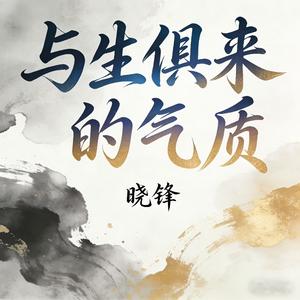 与生俱来的气质