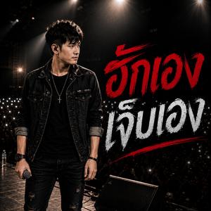 ฮักเอง เจ็บเอง (Live Version)