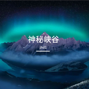 神秘峡谷