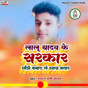 Lalu Yadav Ke Sarkar Chhori Banai Le Hamra Bhatar