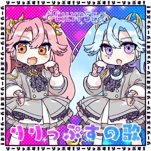 りりっぷすの歌