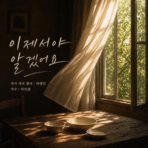 이제서야 알겠어요