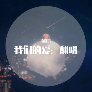 我们的爱：翻唱