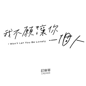 我不愿让你一个人（原唱：五月天）