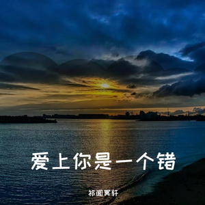 祁闻冥轩-过火（DJ版）（祁闻冥轩 remix）