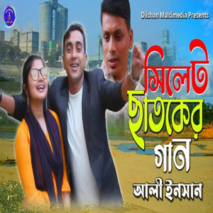 Sylhet Chatoker Gan