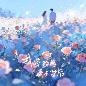我将玫瑰藏于身后