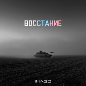 Восстание