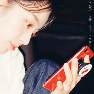 그동안 나를 만나 고생했어 (Inst.)