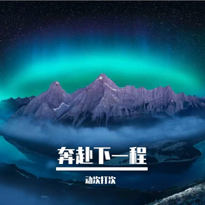 奔赴下一程