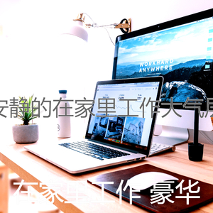 迷人的在家里工作节奏