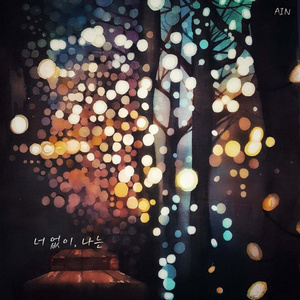 너 없이, 나는 (Inst.)