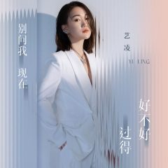 别问我现在过的好不好