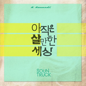 아직은 살만한 세상!
