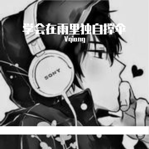 学会在雨里独自撑伞