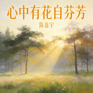 心中有花自芬芳