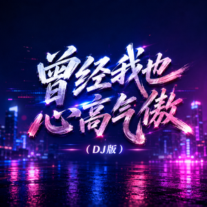 曾经我也心高气傲(DJ版)