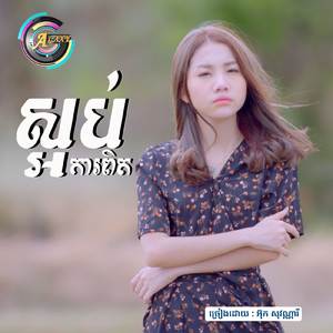 ស្អប់ការពិត