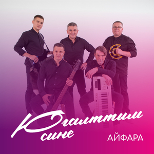 Югалттым сине