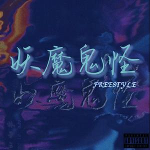 妖魔鬼怪freestyle