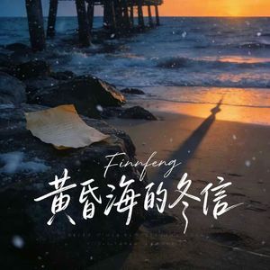 黄昏海的冬信