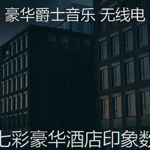 微妙的豪华心情