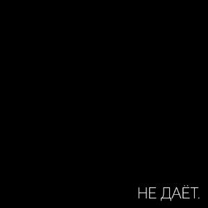 Не даёт (Headphones Only)