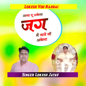 Aaya Tu Jag Me Akela Jaye Bhi Akela