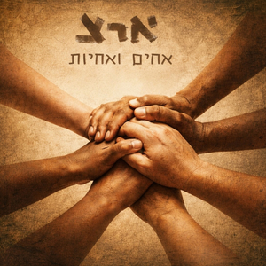 אחים ואחיות