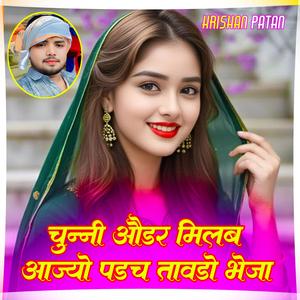चुन्नी औडर मिलब आज्यो पड़च तावड़ो भेजा Krishan Patan