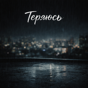 Теряюсь
