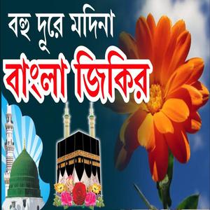 বহু দূরে মদিনা মদিনার রাস্তা চিনিনা বাংলা জিকির _ Bangla Jikir