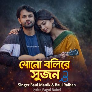 শোনো বলিরে সুজন, Pt. 3