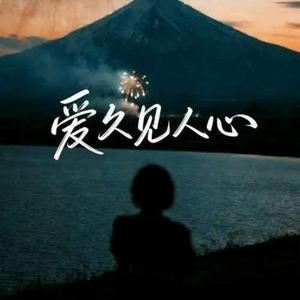 爱久见人心 (Cover 梁静茹)