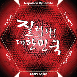나는 뜨겁다 (Remastered ver.)