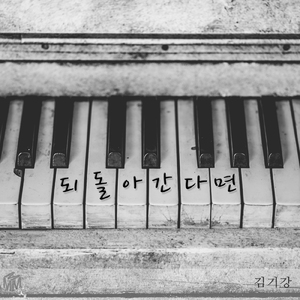 되돌아간다면 (Inst.)