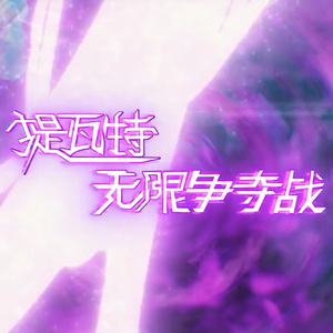 黄金王兽，击破！