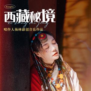 西藏秘境