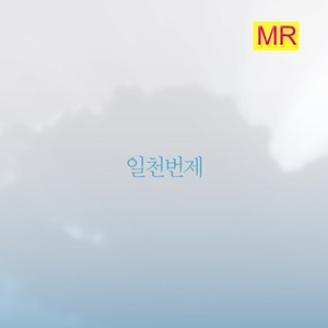 내 마음을 (MR)