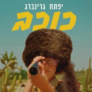 כוכב