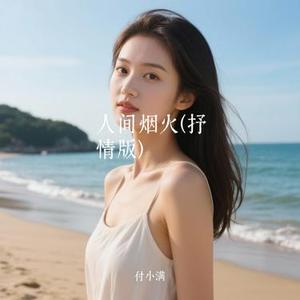 人间烟火