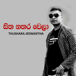 Sitha Nathara Wela