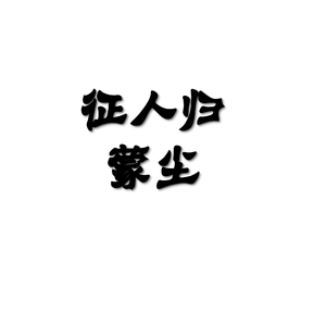 征人归
